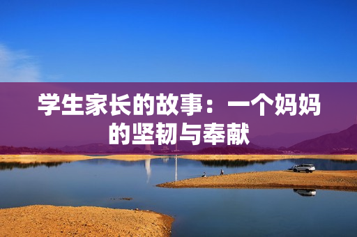 学生家长的故事：一个妈妈的坚韧与奉献