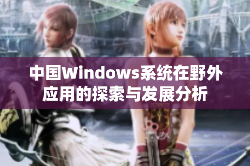 中国Windows系统在野外应用的探索与发展分析