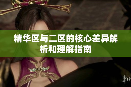 精华区与二区的核心差异解析和理解指南