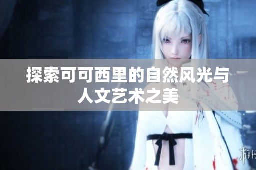 探索可可西里的自然风光与人文艺术之美