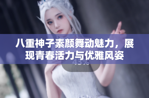 八重神子素颜舞动魅力，展现青春活力与优雅风姿