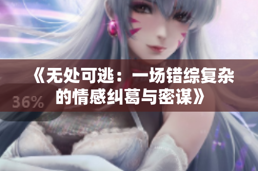 《无处可逃：一场错综复杂的情感纠葛与密谋》
