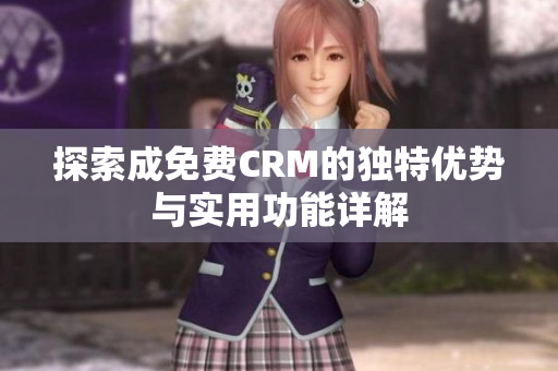 探索成免费CRM的独特优势与实用功能详解