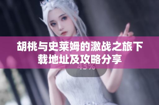 胡桃与史莱姆的激战之旅下载地址及攻略分享