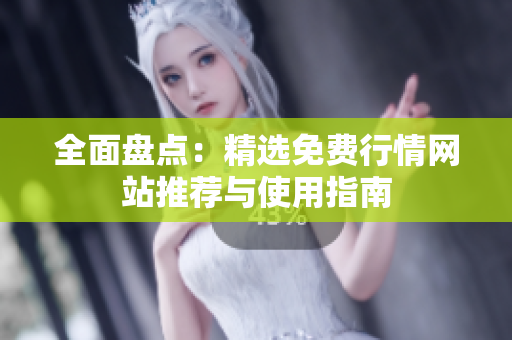 全面盘点：精选免费行情网站推荐与使用指南