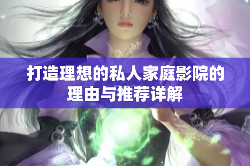 打造理想的私人家庭影院的理由与推荐详解