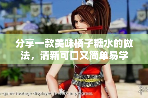 分享一款美味橘子糖水的做法，清新可口又简单易学