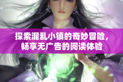 探索混乱小镇的奇妙冒险，畅享无广告的阅读体验