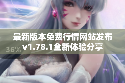 最新版本免费行情网站发布v1.78.1全新体验分享