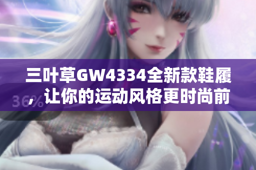三叶草GW4334全新款鞋履，让你的运动风格更时尚前卫
