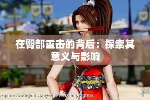 在臀部重击的背后：探索其意义与影响