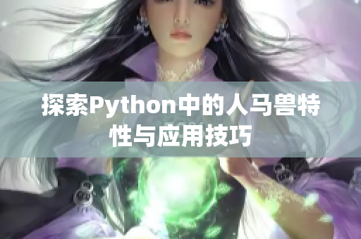 探索Python中的人马兽特性与应用技巧