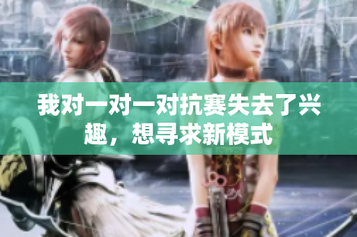 我对一对一对抗赛失去了兴趣，想寻求新模式