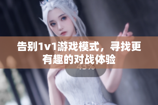 告别1v1游戏模式，寻找更有趣的对战体验