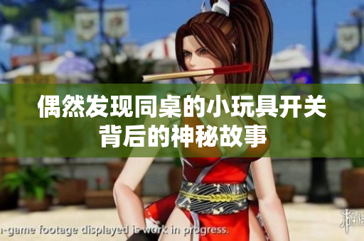 偶然发现同桌的小玩具开关背后的神秘故事