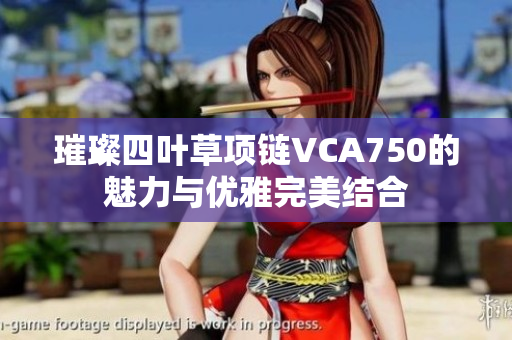 璀璨四叶草项链VCA750的魅力与优雅完美结合