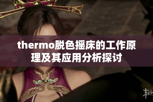 thermo脱色摇床的工作原理及其应用分析探讨