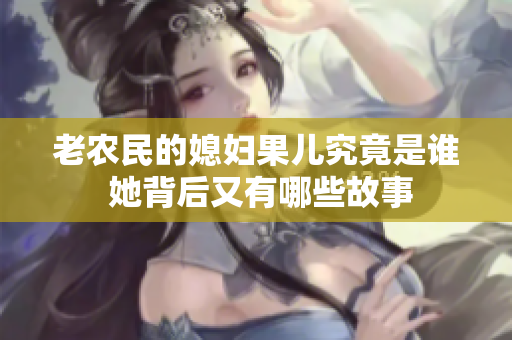 老农民的媳妇果儿究竟是谁 她背后又有哪些故事
