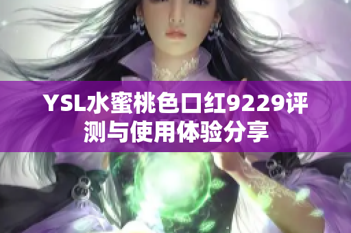 YSL水蜜桃色口红9229评测与使用体验分享