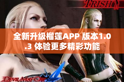 全新升级榴莲APP 版本1.0.3 体验更多精彩功能