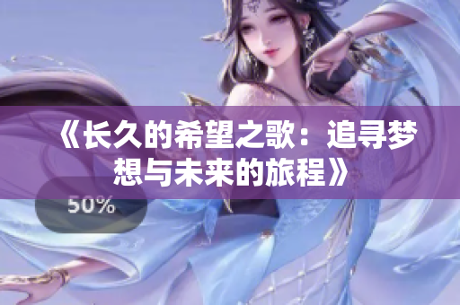 《长久的希望之歌：追寻梦想与未来的旅程》