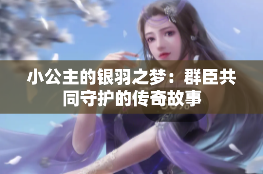 小公主的银羽之梦：群臣共同守护的传奇故事