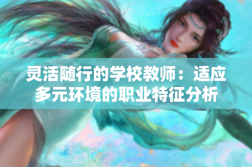 灵活随行的学校教师：适应多元环境的职业特征分析