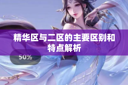 精华区与二区的主要区别和特点解析