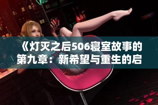 《灯灭之后506寝室故事的第九章：新希望与重生的启示》