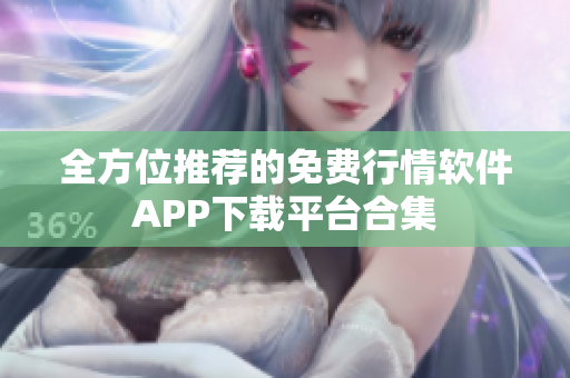 全方位推荐的免费行情软件APP下载平台合集