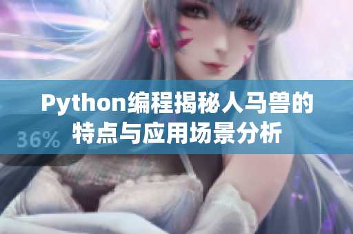 Python编程揭秘人马兽的特点与应用场景分析