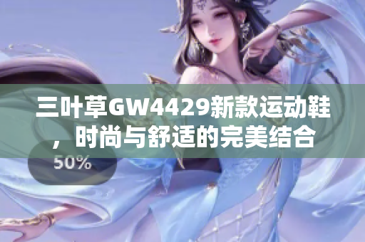 三叶草GW4429新款运动鞋，时尚与舒适的完美结合