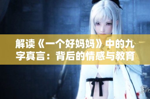 解读《一个好妈妈》中的九字真言：背后的情感与教育思考