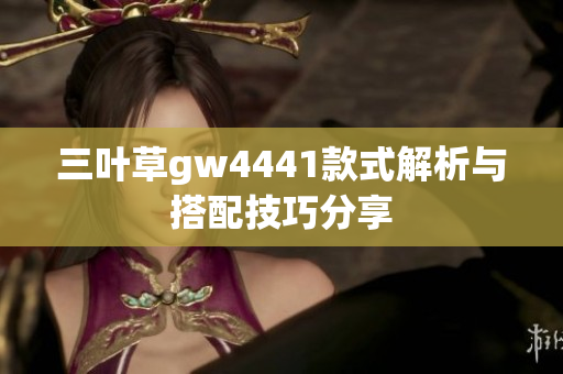 三叶草gw4441款式解析与搭配技巧分享