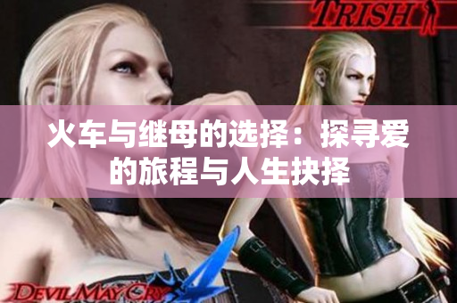 火车与继母的选择：探寻爱的旅程与人生抉择