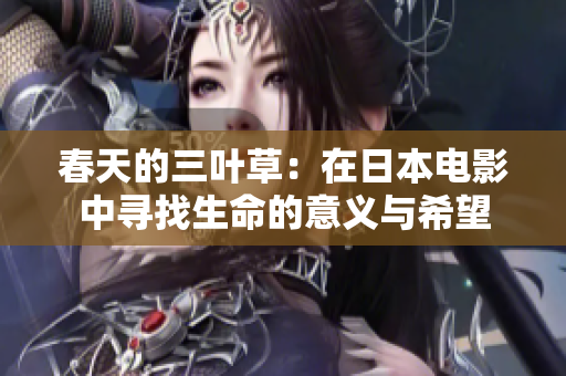 春天的三叶草：在日本电影中寻找生命的意义与希望