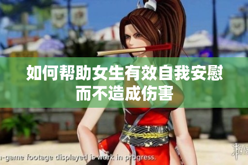 如何帮助女生有效自我安慰而不造成伤害