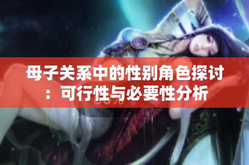 母子关系中的性别角色探讨：可行性与必要性分析