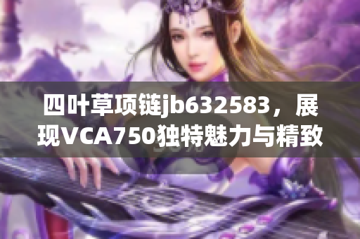 四叶草项链jb632583，展现VCA750独特魅力与精致设计