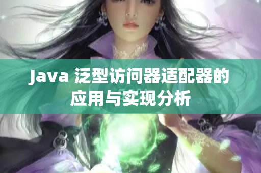 Java 泛型访问器适配器的应用与实现分析