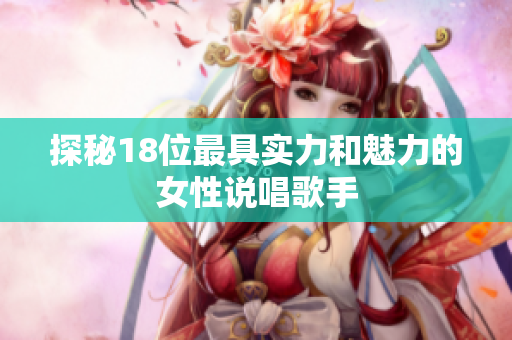 探秘18位最具实力和魅力的女性说唱歌手