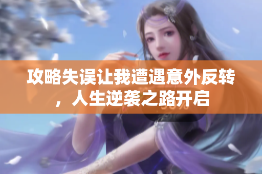 攻略失误让我遭遇意外反转，人生逆袭之路开启
