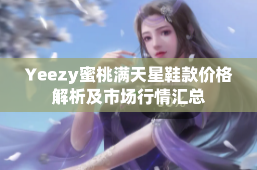 Yeezy蜜桃满天星鞋款价格解析及市场行情汇总