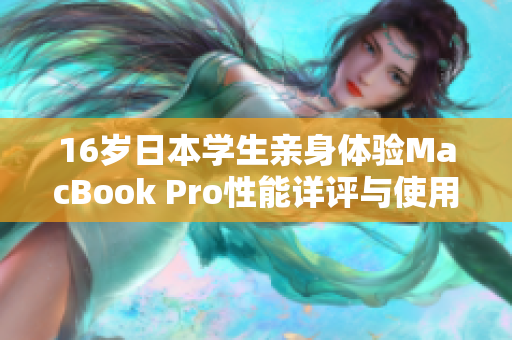 16岁日本学生亲身体验MacBook Pro性能详评与使用感受