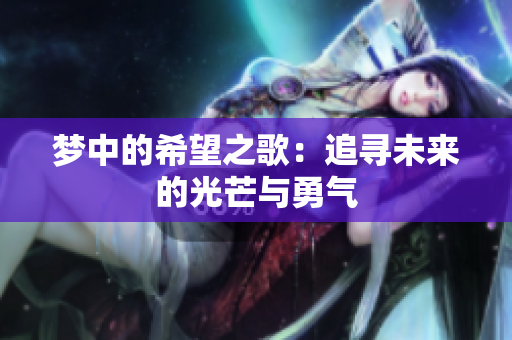 梦中的希望之歌：追寻未来的光芒与勇气