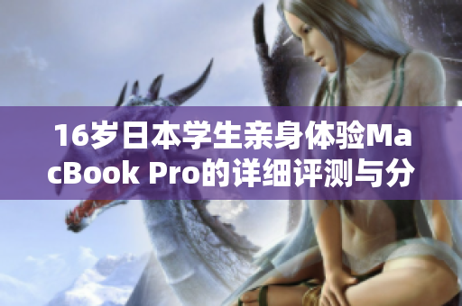 16岁日本学生亲身体验MacBook Pro的详细评测与分享