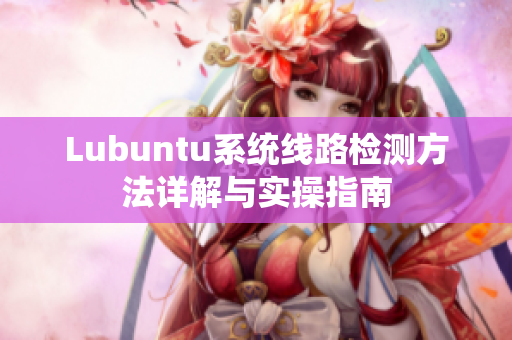Lubuntu系统线路检测方法详解与实操指南