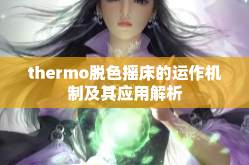 thermo脱色摇床的运作机制及其应用解析