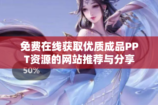 免费在线获取优质成品PPT资源的网站推荐与分享
