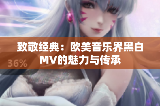 致敬经典：欧美音乐界黑白MV的魅力与传承